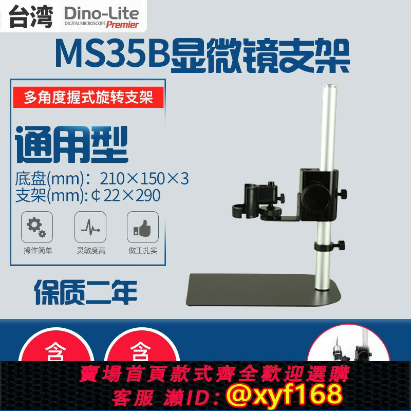 {保固一年 可打統編}AM4113T臺灣Dino lite顯微鏡AF3113T AM4115ZT支架MS35B通用RK-02