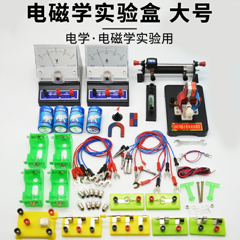 初中物理電磁學實驗器材直流電流表電壓表燈座單刀開關電阻導線塑膠電池盒條形蹄形磁鐵磁針小型電動機模型