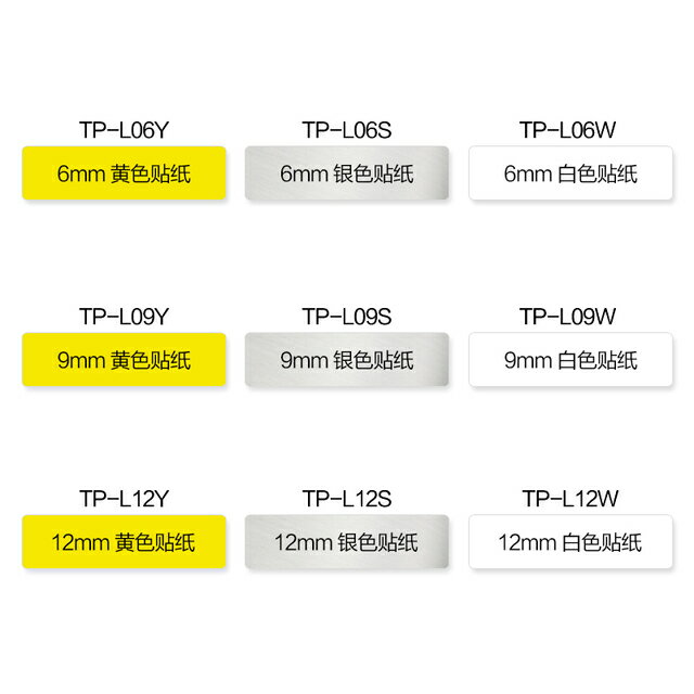 碩方TP-L09Y/09W 6/9/12MM黃色白色TP66i線號機不干膠標簽貼紙芯