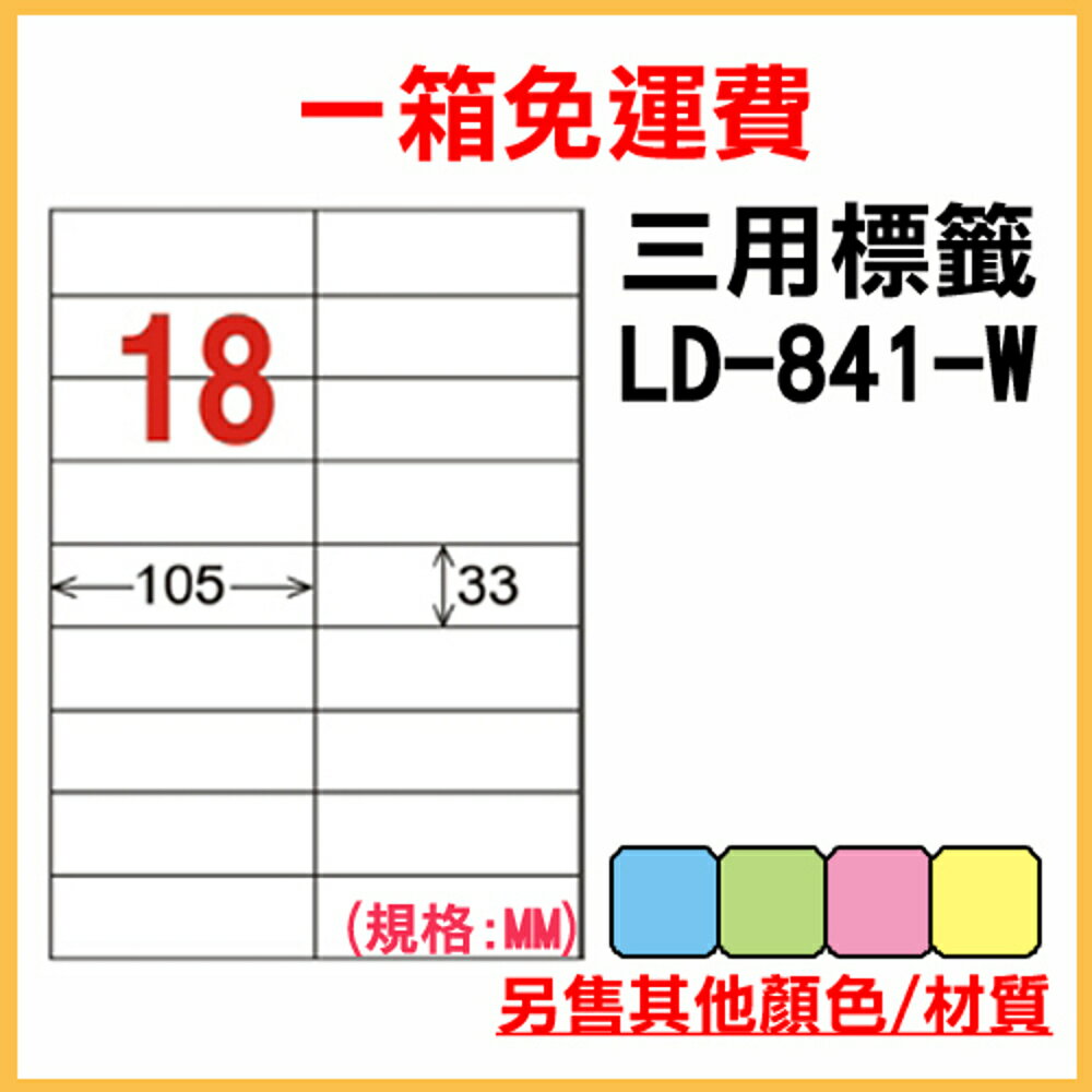 免運一箱 龍德 longder 電腦 標籤 18格 LD-841-W-A (白色) 1000張 列印 標籤 雷射 噴墨 出貨 貼紙