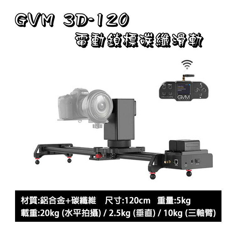 EC數位 GVM 3D-120 電動鎖標碳纖滑軌 120cm 滑軌 碳纖 電動 攝影 錄影 拍攝