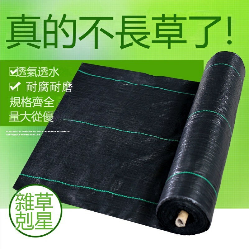 【贈100地釘】新型特級料防草布 除草布 抑草佈 耐用抗老化 果園透氣遮草 雜草抑制蓆蓋草布 抑草布地布蓋草布 園藝地布