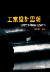 工業設計思潮-設計思潮與產品造型系列(第二版)(0520001)