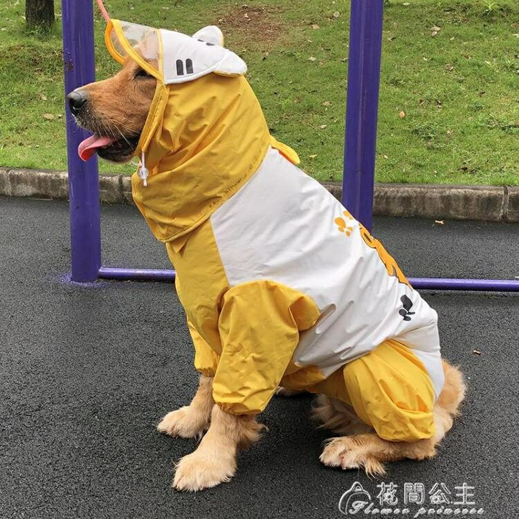 狗狗雨衣-大狗狗雨衣金毛薩摩耶拉布拉多中型大型犬四腳全包防水寵物雨披 雙十一購物節