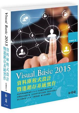 Visual Basic 2015資料庫程式設計暨進銷存系統實作