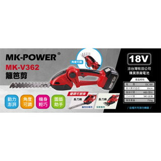 WIN五金 MK-POWER MK-V362 18V籬笆剪 果樹剪 園藝工具 DIY工具 電動籬笆剪