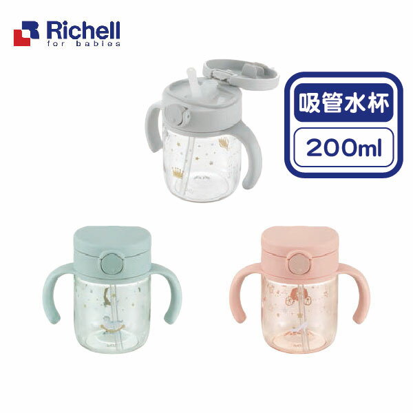 日本 Richell 利其爾 AX系列 吸管水杯200ml (3款可選)【悅兒園婦幼生活館】