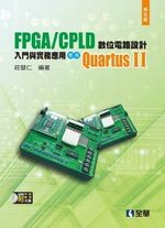 FPGA/CPLD 數位電路設計入門與實務應用-使用QuartusⅡ(附系統.範例光碟)5/e (5版) 莊慧仁 2014 全華