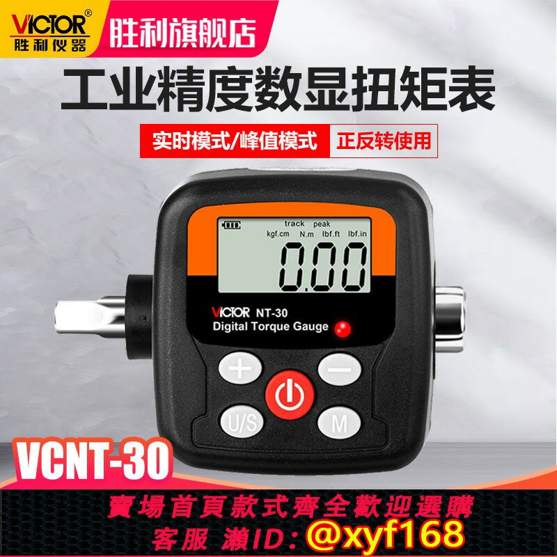 {臺灣公司貨 可打統編}勝利數顯扭矩表高精度測量VICTORNT-30數字便攜式扭力監測儀器
