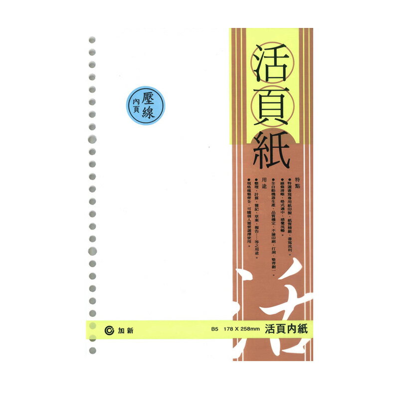 加新 LN 18K-26孔壓線活頁紙 / 本 3LN1826N