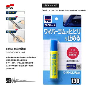 【299超取免運】CN103【SOFT99 雨刷修補劑】日本製 促進雨刷的滑動 雨刮器修補鍍膜劑 防止雨刷擺動的聲音 99工房