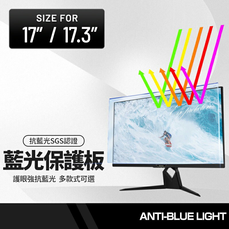 電腦螢幕抗藍光保護板 17/17.3吋 光學防藍光SGS防護 壓克力高清高透 顯示器屏幕隔離板 掛式一秒安裝