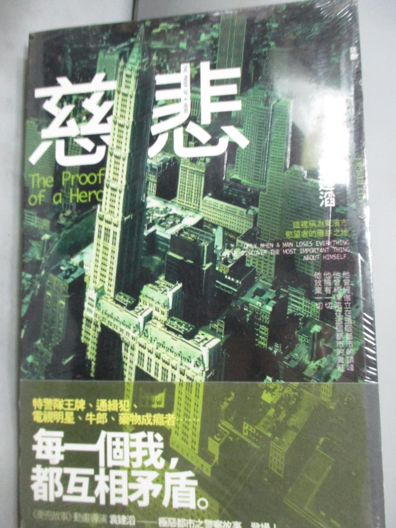 【書寶二手書T1／一般小說_HOK】慈悲_袁建滔