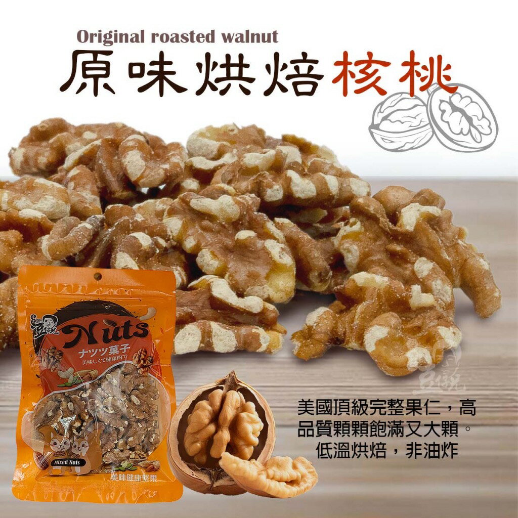 嚴選 原味核桃. 製造：加州原料.臺灣低溫烘焙加工 儲存方式：常溫 /開封後冷藏. 儲存期限 : 一年