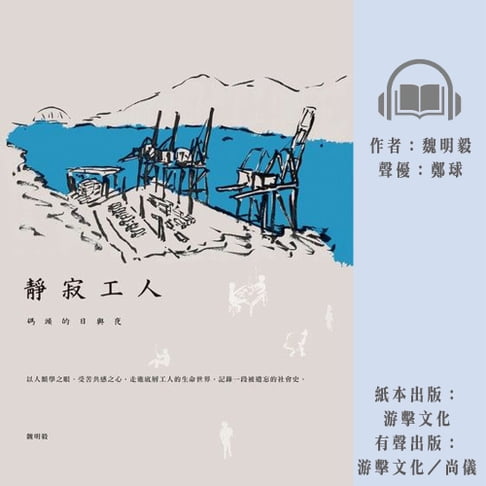 【有聲書】靜寂工人：碼頭的日與夜 0