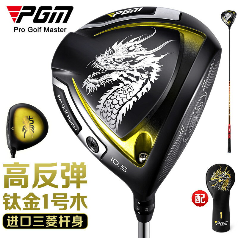 PGM高爾夫球桿高階男士一號木開球木鈦金1號木超輕碳桿golf限量款