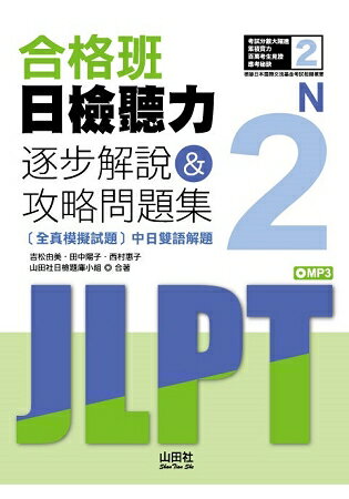 合格班日檢聽力N2—逐步解說&攻略問題集(18K+MP3) | 拾書所