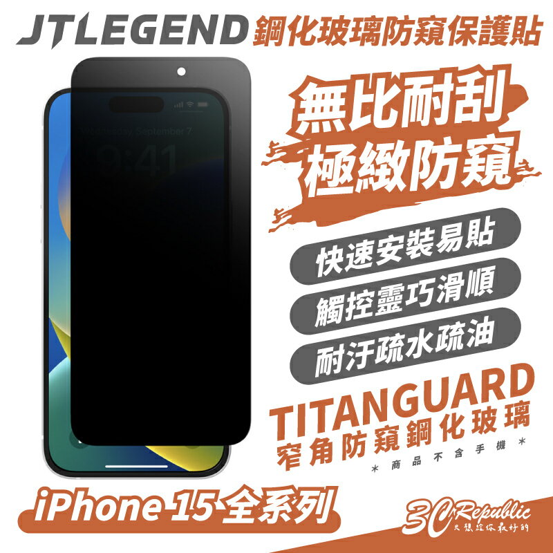 JTLEGEND JTL TITANGUARD 螢幕貼 保護貼 9h 防窺 玻璃貼 iPhone 15 Pro Max【APP下單8%點數回饋】
