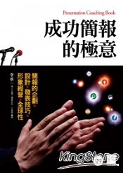 成功簡報的極意：簡報的企劃×設計×發表技巧×形象經營×全球性