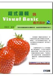 程式邏輯與Visual Basic程式設計(附範例光碟)(04A11007)