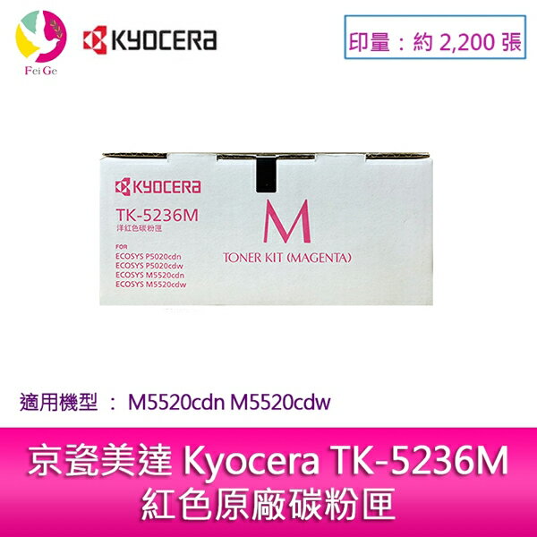【享4%點數】京瓷美達 Kyocera TK-5236M紅色原廠碳粉匣 (2,200張) 適用:M5520cdn M5520cdw【限定樂天手機APP下單】