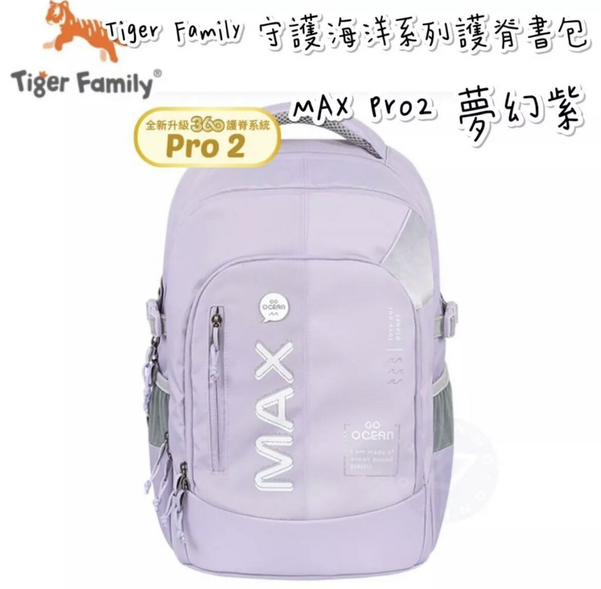帝安諾 實體店面- Tiger Family MAX 守護海洋系列超輕量護脊書包Pro 2 - 夢幻紫【APP下單享4%點數】