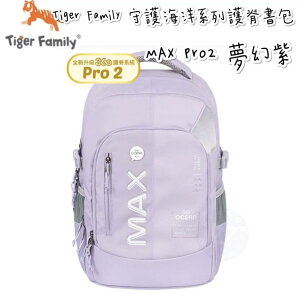 帝安諾 實體店面- Tiger Family MAX 守護海洋系列超輕量護脊書包Pro 2 - 夢幻紫【APP下單享4%點數】