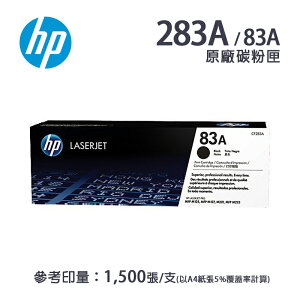 【有購豐】HP CF283A (83A) 原廠標準容量碳粉匣｜適 M127fn、M125a、M225dw