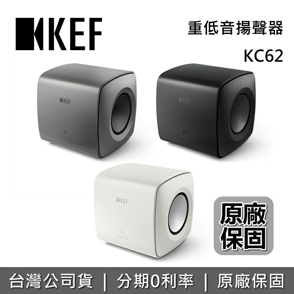 【私訊再折+APP下單點數9%回饋】KEF 英國 KC62 SUBWOOFER 重低音揚聲器 Uni-Core™ 技術 原廠公司貨