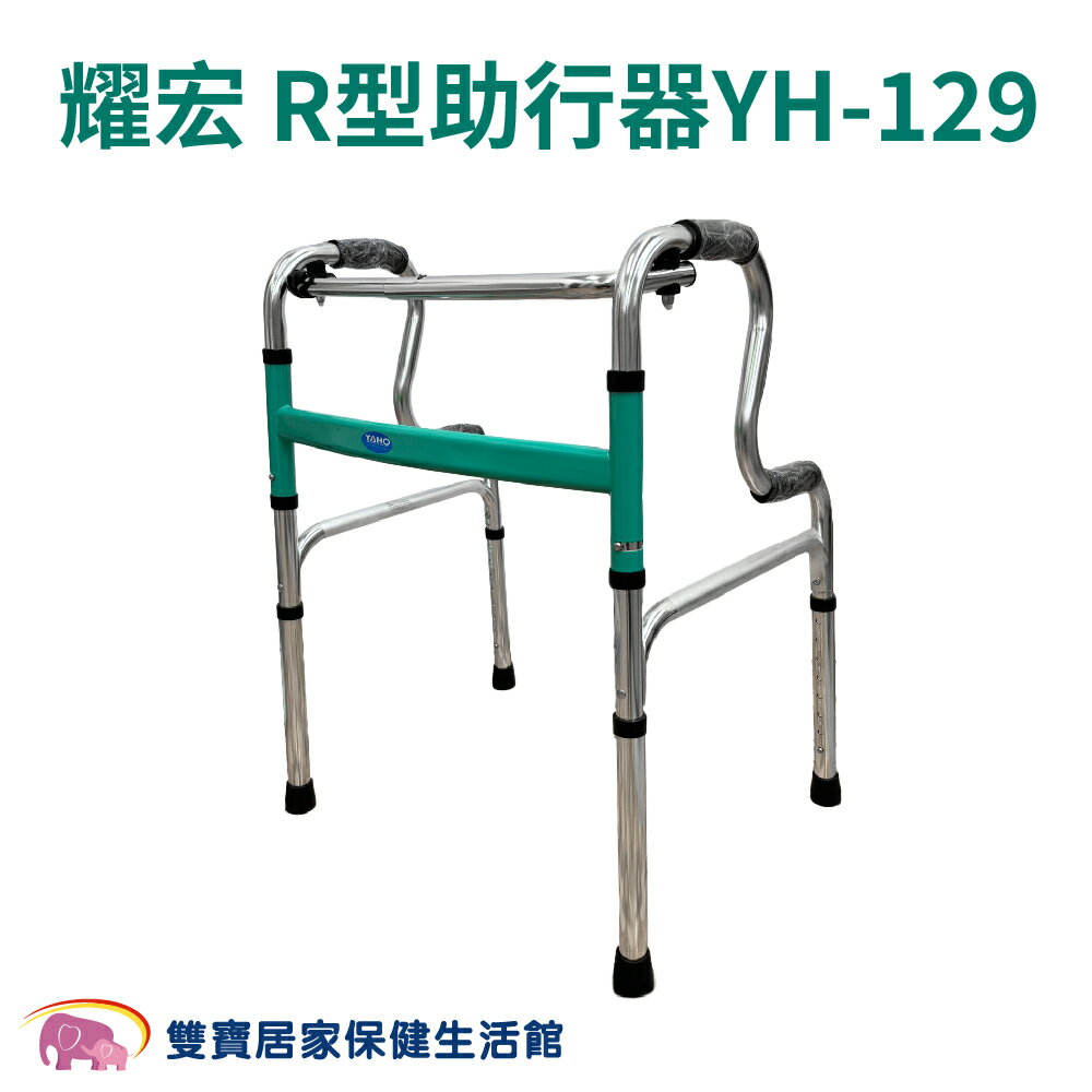 【免運】耀宏鋁合金R型助行器YH-129 鋁製 二階式助行器 兩段式助行器 助步器 YH129