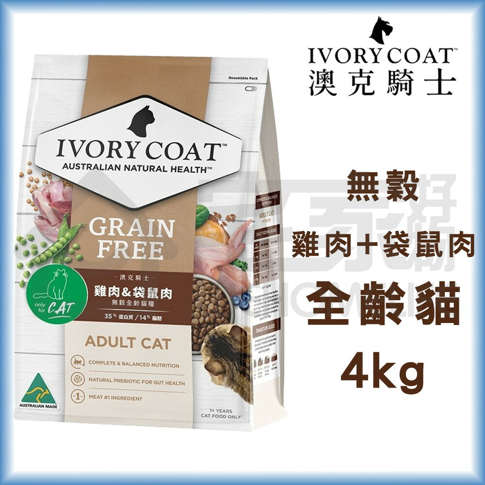 【澳克騎士】無穀全齡貓糧-雞肉+袋鼠肉4kg 貓飼料 宅家好物