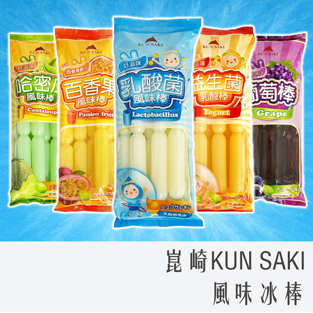 《 Chara 微百貨 》 崑崎 風味冰棒 哈密瓜/百香果/乳酸菌/益生菌/葡萄