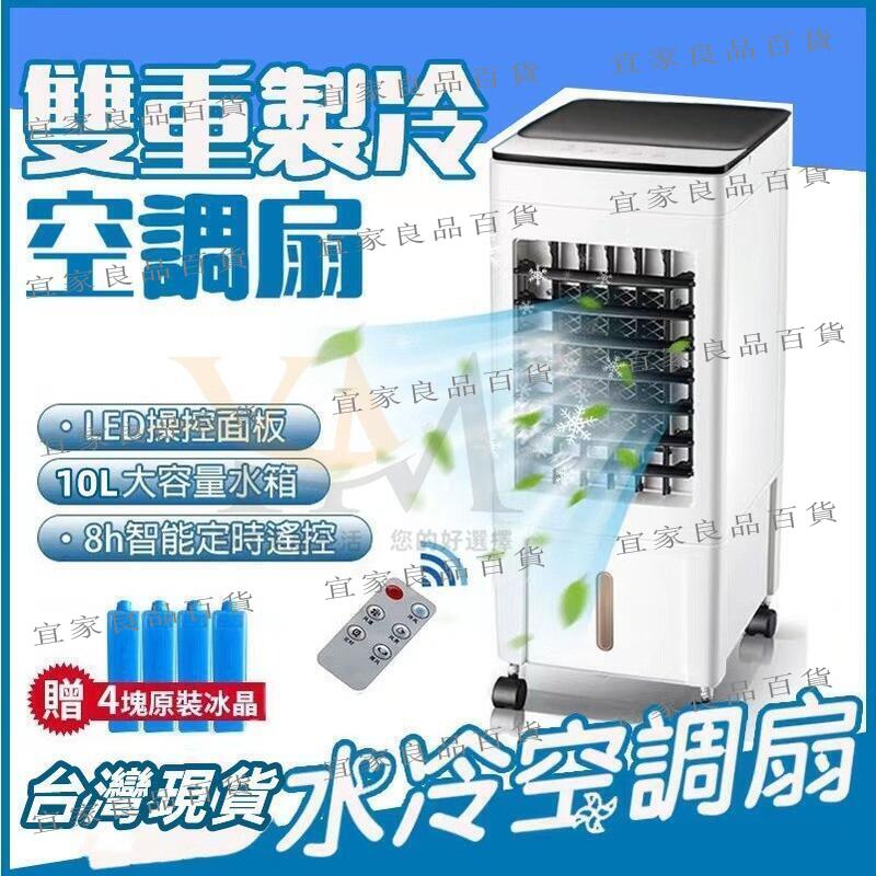 【宜家良品百貨】臺灣現貨 移動式冷氣 10L雙水箱 110v冷風機 冷氣 水冷扇 遙控空調扇 移動空調扇 冷風扇 移動