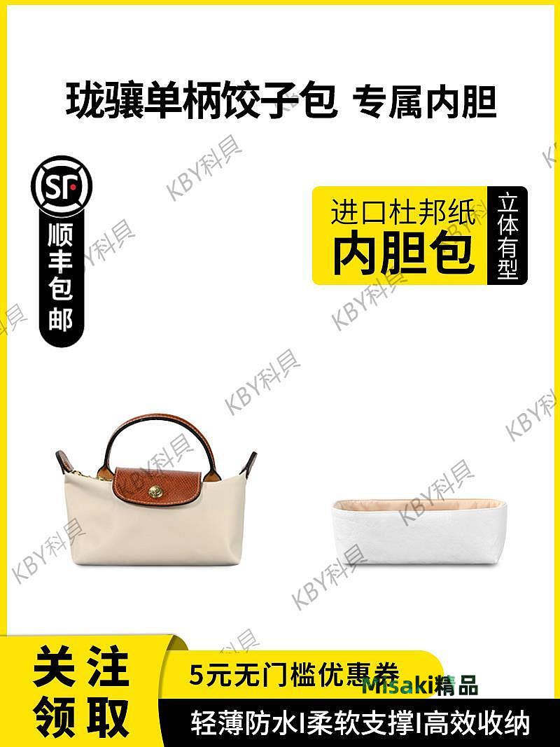 適用Longchamp瓏驤單柄餃子包mini杜邦紙內膽包中包內襯輕薄防水35730 Misaki精品