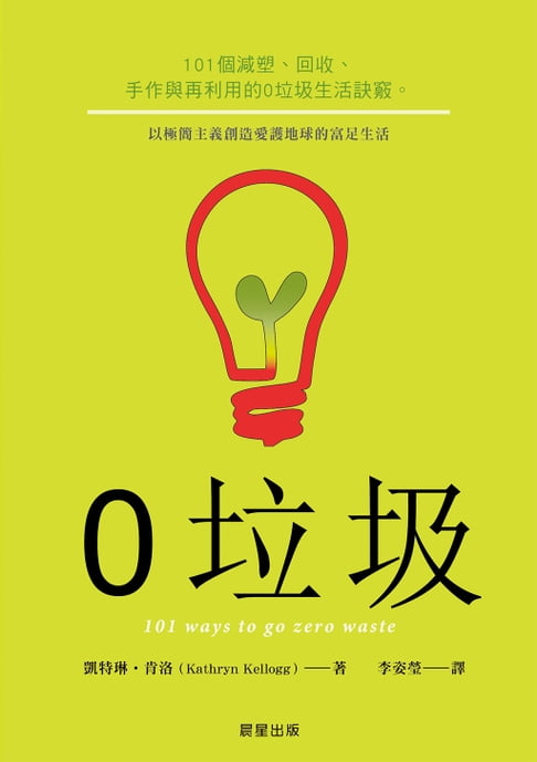 【電子書】0垃圾 0