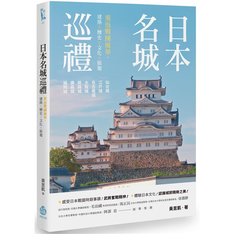 日本名城巡禮：重返戰國風華，建築×歷史×文化×旅遊 | 拾書所