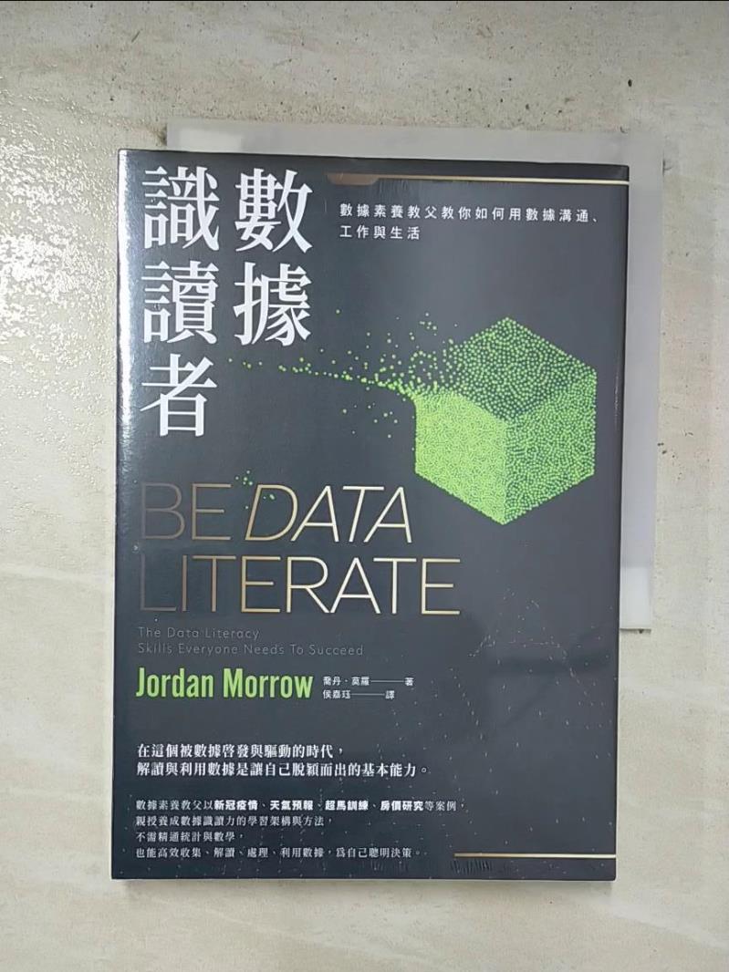 【書寶二手書T3／財經企管 B5O】數據識讀者：資料素養教父教你如何用數據溝通、工作與生活 喬丹‧莫羅, 侯嘉?