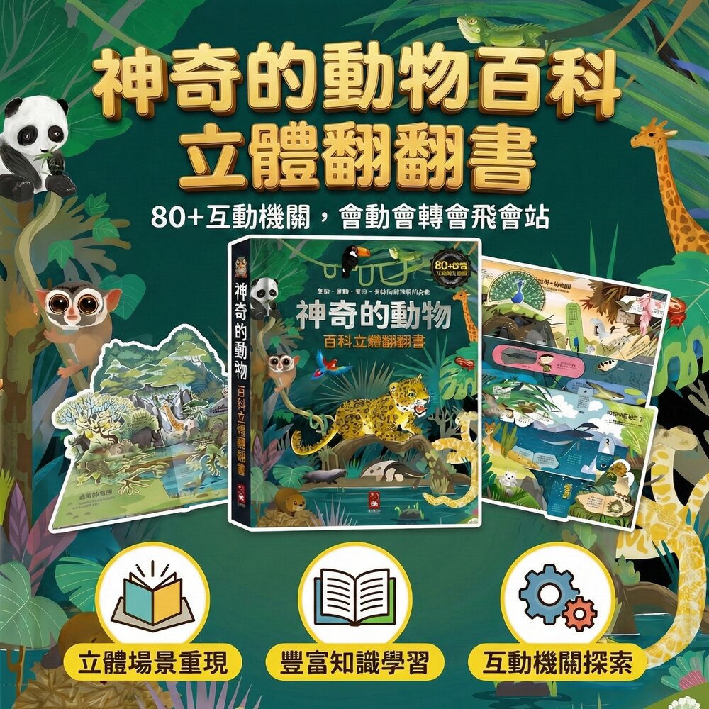 神奇的動物百科立體翻翻書 風車圖書 80+互動機關 推拉翻轉3D立體書 動物百科 幼兒啟蒙 親子共讀