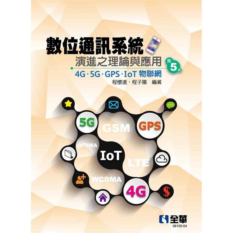 數位通訊系統演進之理論與應用-4G/5G/GPS/IoT物聯網（第五版）