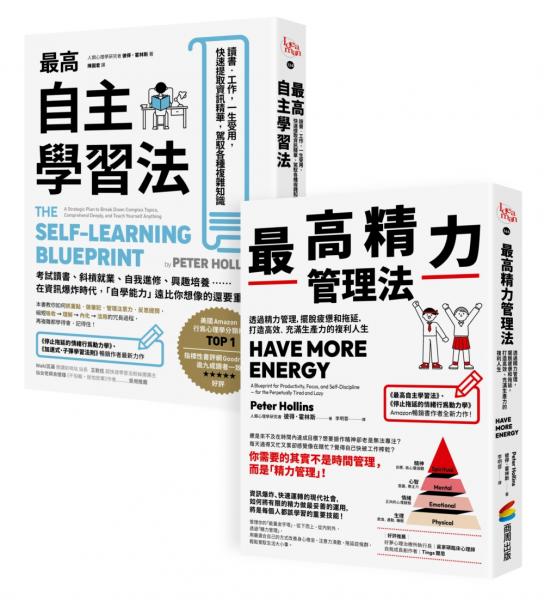 超高效自我學習套組：《最高自主學習法》＋《最高精力管理法》【城邦讀書花園】