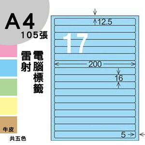 龍德 電腦標籤紙 17格 LD-8114-B-B 淺藍色 1000張 列印 標籤 三用標籤 貼紙 另有其他型號/顏色/張數
