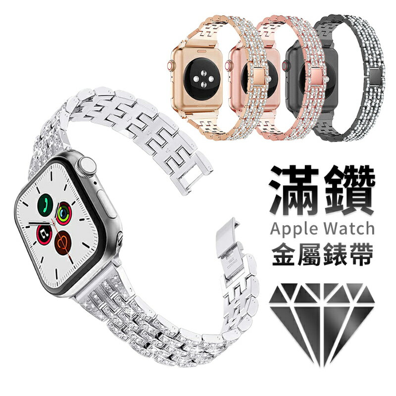 Apple watch 全系列水鑽手鍊時尚錶帶金屬不銹鋼錶帶38 40 41 42 44 45