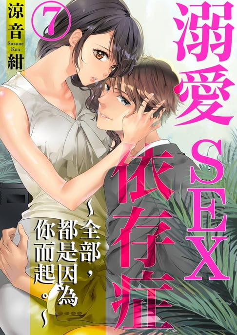 【電子書】溺愛SEX依存症～全部，都是因為你而起。～ 7
