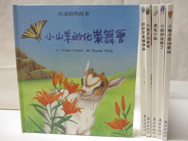 【書寶二手書T5／少年童書 CLF】小山羊的化妝舞會 黑毛小狐 小鴨子劈啪劈啪等 6本合售