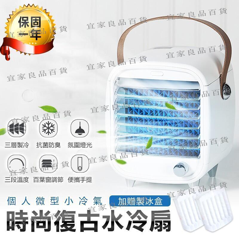【宜家良品百貨】【復古水冷扇】冰冷扇 移動式冷氣 空調扇 噴霧水冷扇 電風扇 USB風扇 微型冷氣機