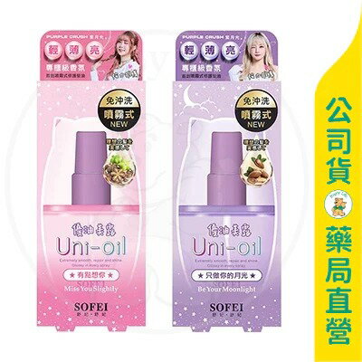 【SOFEI舒妃】優油美露噴霧式髮油100ml / 有點想你、只做你的月光 / 護髮 / 滋養修護 / 柔順潤澤 ✦美康藥局✦