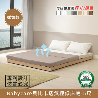 Babycare貝比卡透氣極低床底-5尺 健康系列 E1低甲醛、 雙人標準、雙人床架、雙人床台《可客製尺寸/顏色》【myhome8居家無限】★APP下單享點數4%