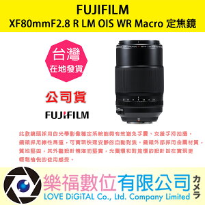 樂福數位『 FUJIFILM 』富士 XF80mmF2.8 R LM OIS WR Macro 廣角 定焦 鏡頭 公司貨
