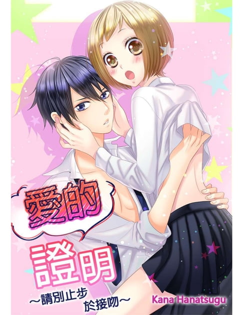 【電子書】愛的證明～請別止步於接吻～(第12話)完 0