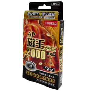 日本原裝進口 AP磁王 MAX2000磁力貼 12粒入/盒 憨吉小舖